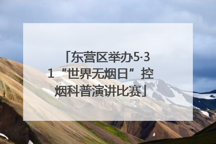东营区举办5·31“世界无烟日”控烟科普演讲比赛