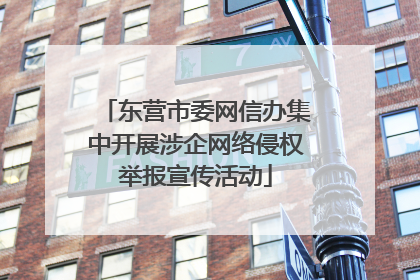 东营市委网信办集中开展涉企网络侵权举报宣传活动