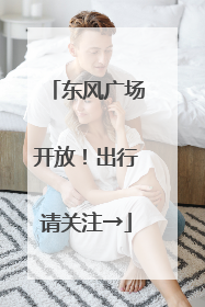东风广场开放！出行请关注→
