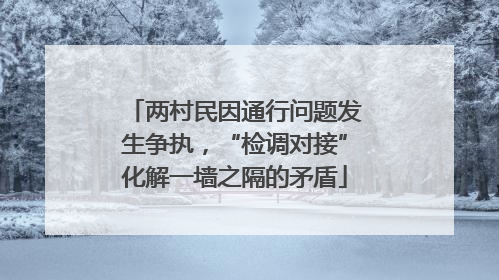 两村民因通行问题发生争执，“检调对接”化解一墙之隔的矛盾