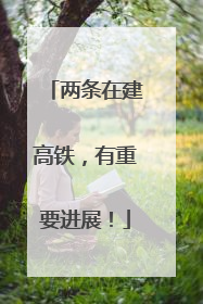 两条在建高铁，有重要进展！