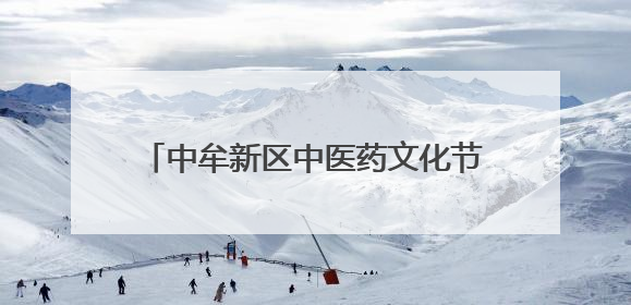 中牟新区中医药文化节启幕！千余名居民“沉浸式”体验中医魅力