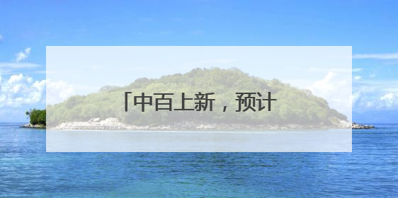 中百上新，预计年内开出5家