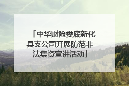 中华财险娄底新化县支公司开展防范非法集资宣讲活动