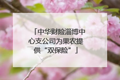 中华财险淄博中心支公司为果农提供“双保险”