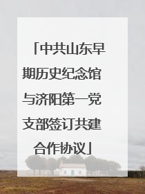 中共山东早期历史纪念馆与济阳第一党支部签订共建合作协议
