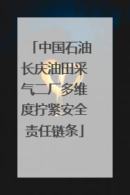 中国石油长庆油田采气二厂多维度拧紧安全责任链条