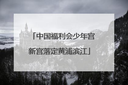 中国福利会少年宫新宫落定黄浦滨江