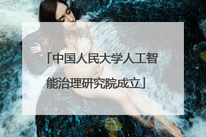 中国人民大学人工智能治理研究院成立