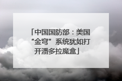 中国国防部：美国“金穹”系统犹如打开潘多拉魔盒