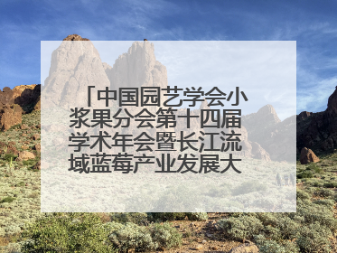 中国园艺学会小浆果分会第十四届学术年会暨长江流域蓝莓产业发展大会成功举办！