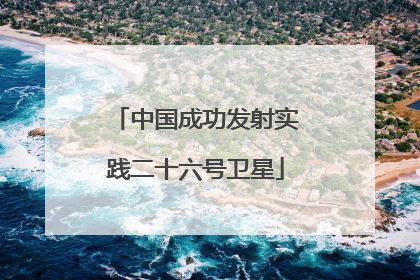 中国成功发射实践二十六号卫星