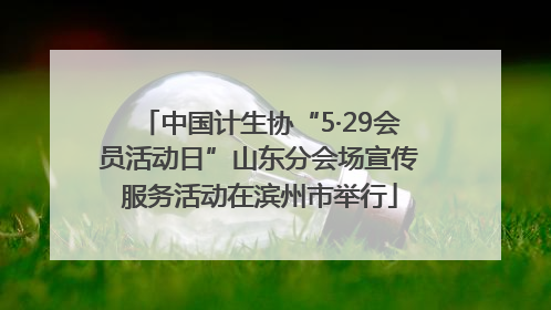 中国计生协“5·29会员活动日”山东分会场宣传服务活动在滨州市举行