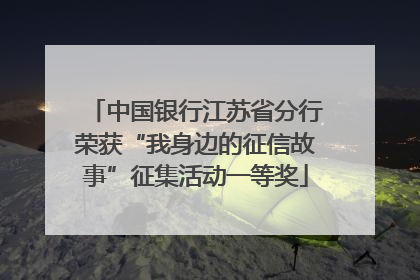 中国银行江苏省分行荣获“我身边的征信故事”征集活动一等奖