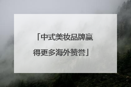 中式美妆品牌赢得更多海外赞誉
