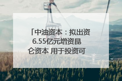 中油资本：拟出资6.55亿元增资昆仑资本 用于投资可控核聚变项目