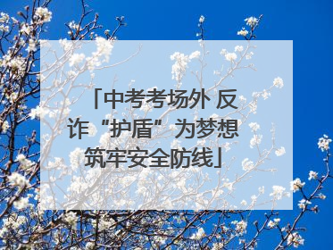 中考考场外 反诈“护盾”为梦想筑牢安全防线