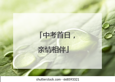 中考首日，亲情相伴