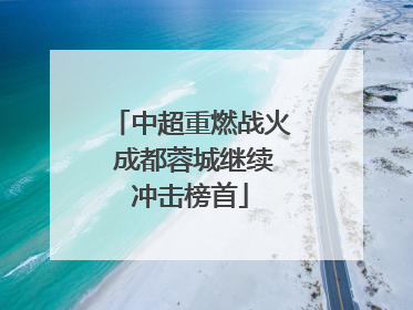 中超重燃战火 成都蓉城继续冲击榜首