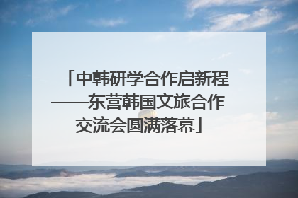 中韩研学合作启新程——东营韩国文旅合作交流会圆满落幕