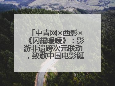 中青网×西影×《闪耀暖暖》：影游非遗跨次元联动，致敬中国电影诞生120周年