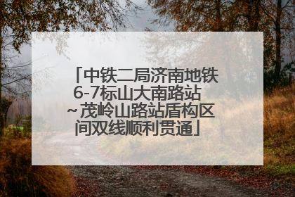 中铁二局济南地铁6-7标山大南路站～茂岭山路站盾构区间双线顺利贯通
