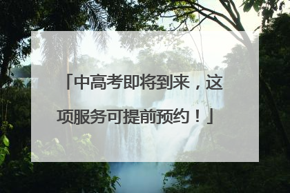 中高考即将到来，这项服务可提前预约！