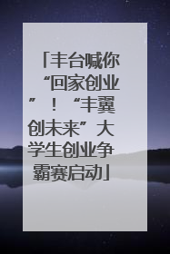 丰台喊你“回家创业”！“丰翼创未来”大学生创业争霸赛启动