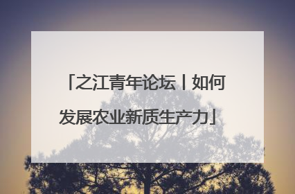 之江青年论坛丨如何发展农业新质生产力