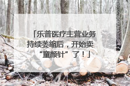 乐普医疗主营业务持续萎缩后，开始卖“童颜针”了！