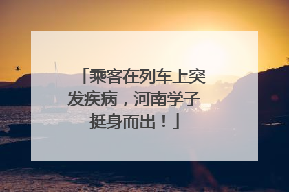 乘客在列车上突发疾病，河南学子挺身而出！
