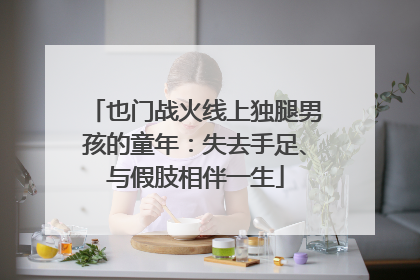 也门战火线上独腿男孩的童年：失去手足、与假肢相伴一生