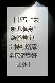 书写“去哪儿健身”新答卷 辽宁持续增添全民健身好去处