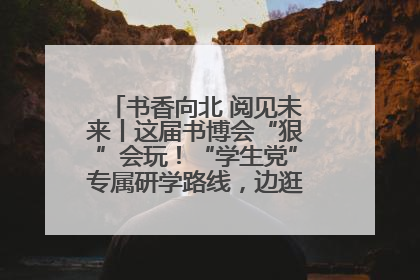 书香向北 阅见未来丨这届书博会“狠”会玩！“学生党”专属研学路线，边逛边学还能薅羊毛！