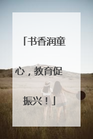 书香润童心，教育促振兴！