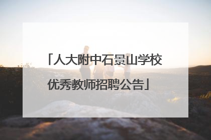 人大附中石景山学校优秀教师招聘公告