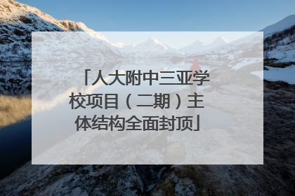 人大附中三亚学校项目（二期）主体结构全面封顶