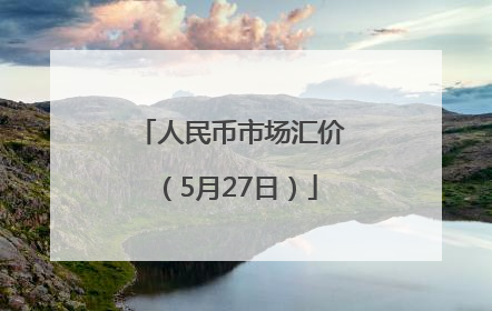 人民币市场汇价（5月27日）