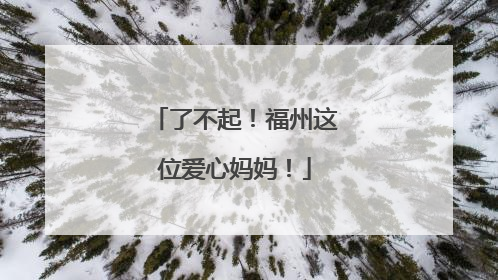 了不起！福州这位爱心妈妈！