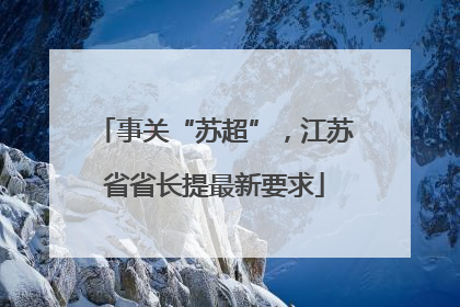 事关“苏超”，江苏省省长提最新要求