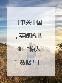 事关中国，英媒给出一组“惊人”数据！