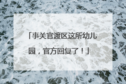事关官渡区这所幼儿园，官方回复了！