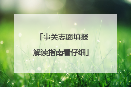 事关志愿填报 解读指南看仔细