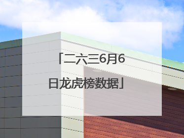 二六三6月6日龙虎榜数据