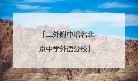 二外附中增名北京中学外语分校