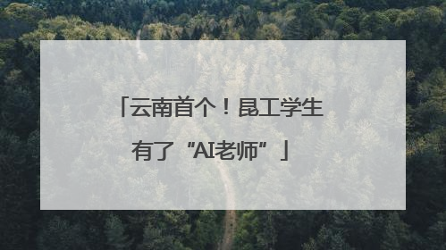 云南首个！昆工学生有了“AI老师”
