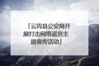 云霄县公安局开展打击网络谣言主题宣传活动