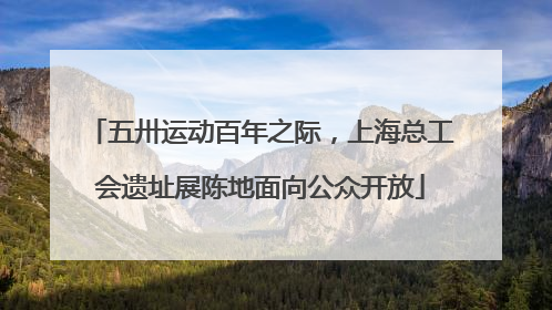 五卅运动百年之际，上海总工会遗址展陈地面向公众开放