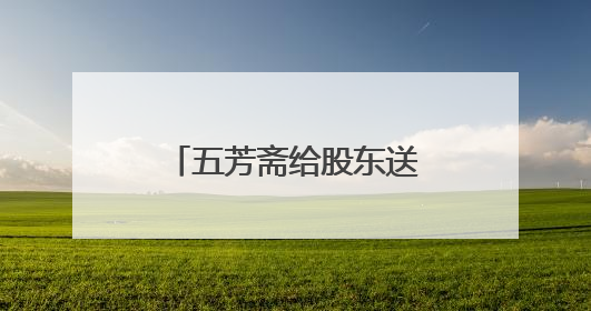 五芳斋给股东送粽子股价反跌