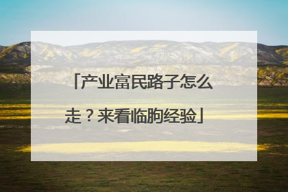 产业富民路子怎么走？来看临朐经验